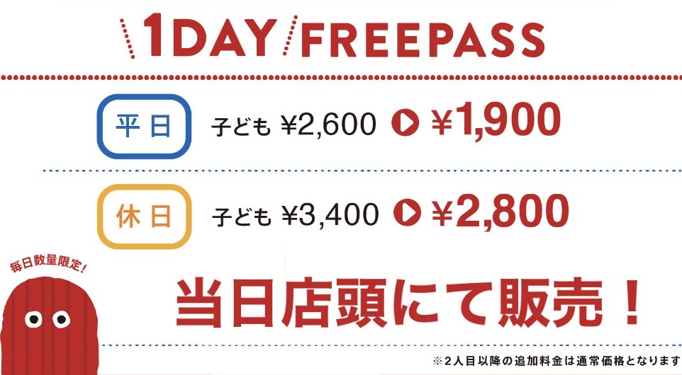 期間限定!1日たっぷり遊べる!1DAYパス特別価格キャンペーン