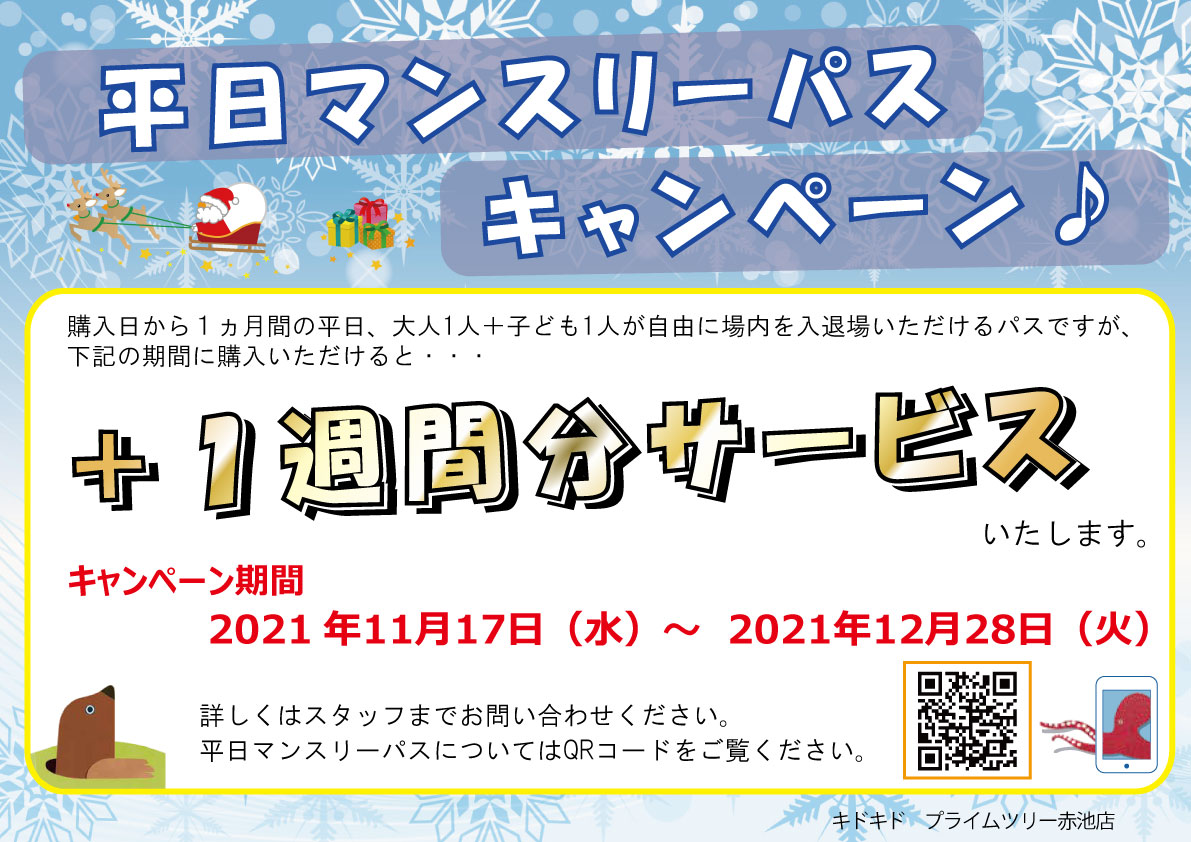 11/17～12/28の期間限定　平日マンスリーパス キャンペーン開催決定!!