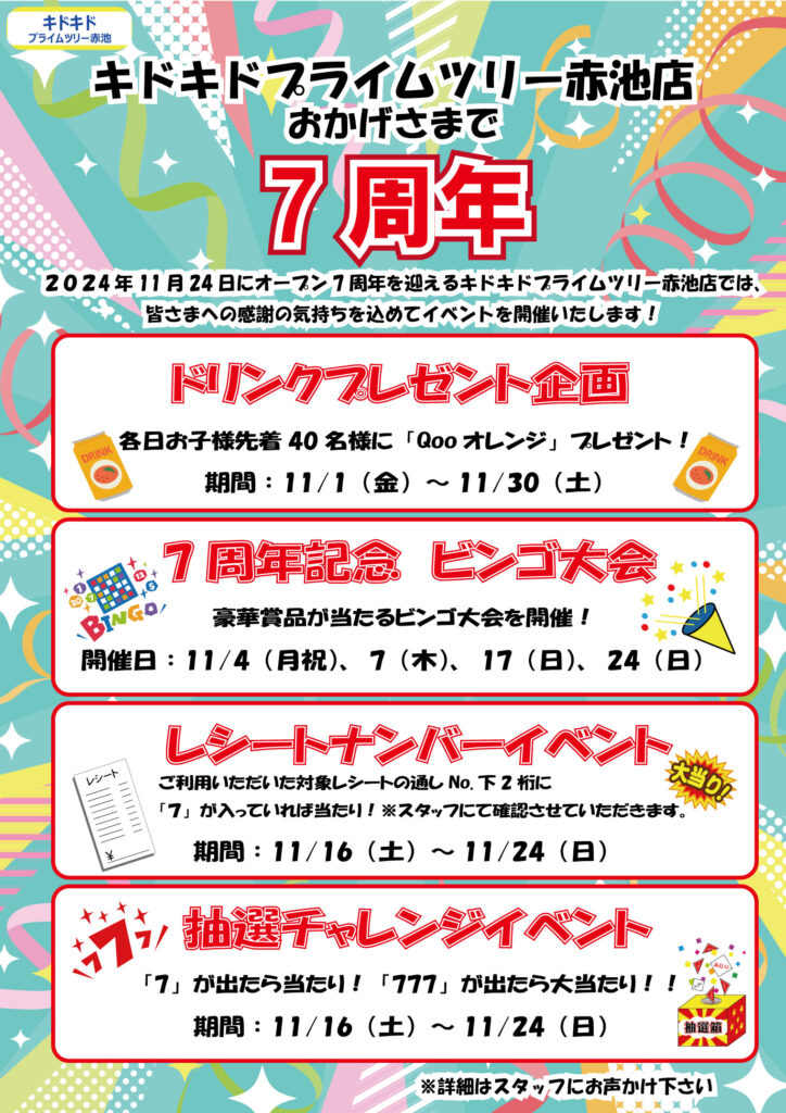 7周年スペシャル企画＆イベント☆