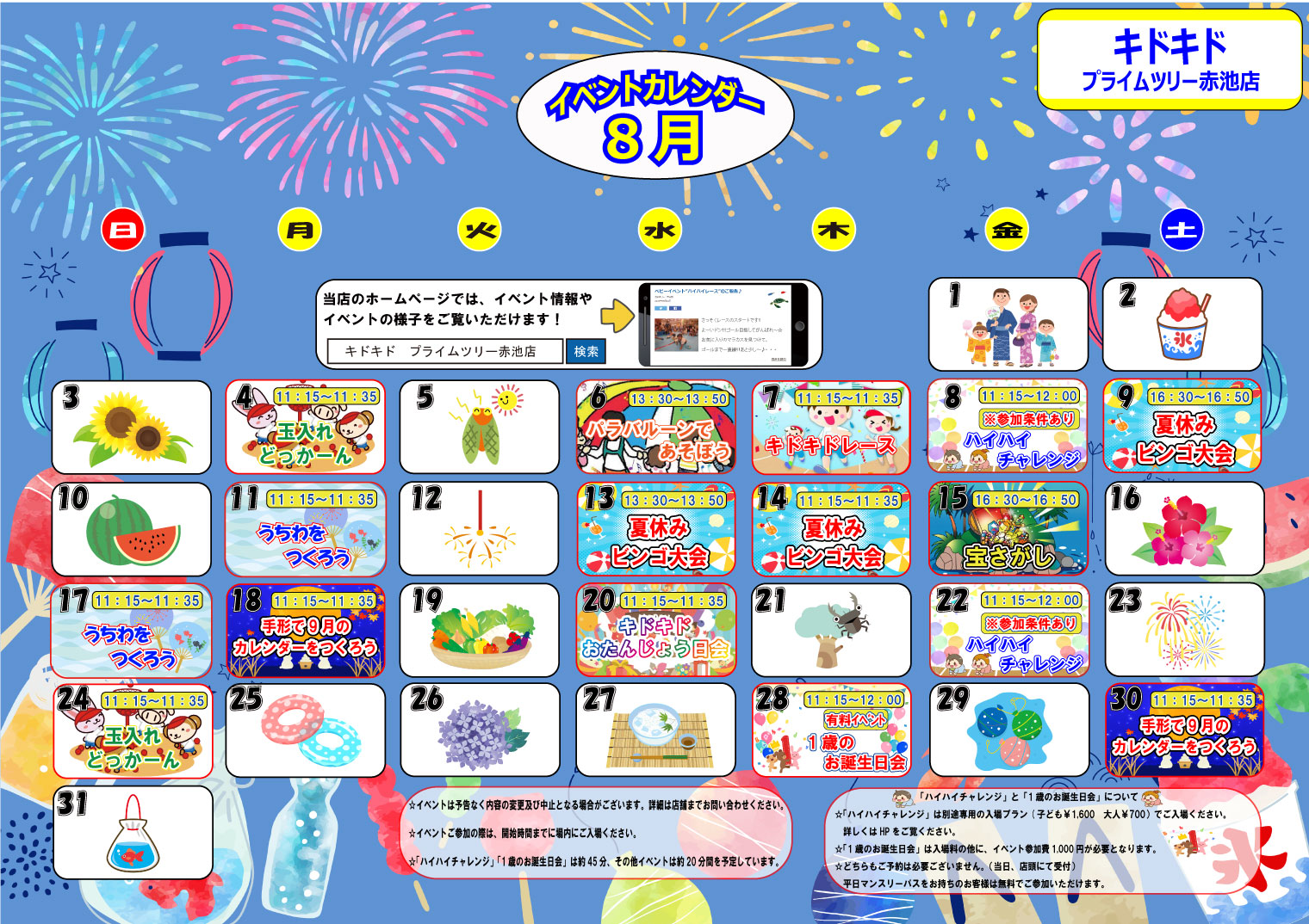 ☆8月のイベントカレンダー☆