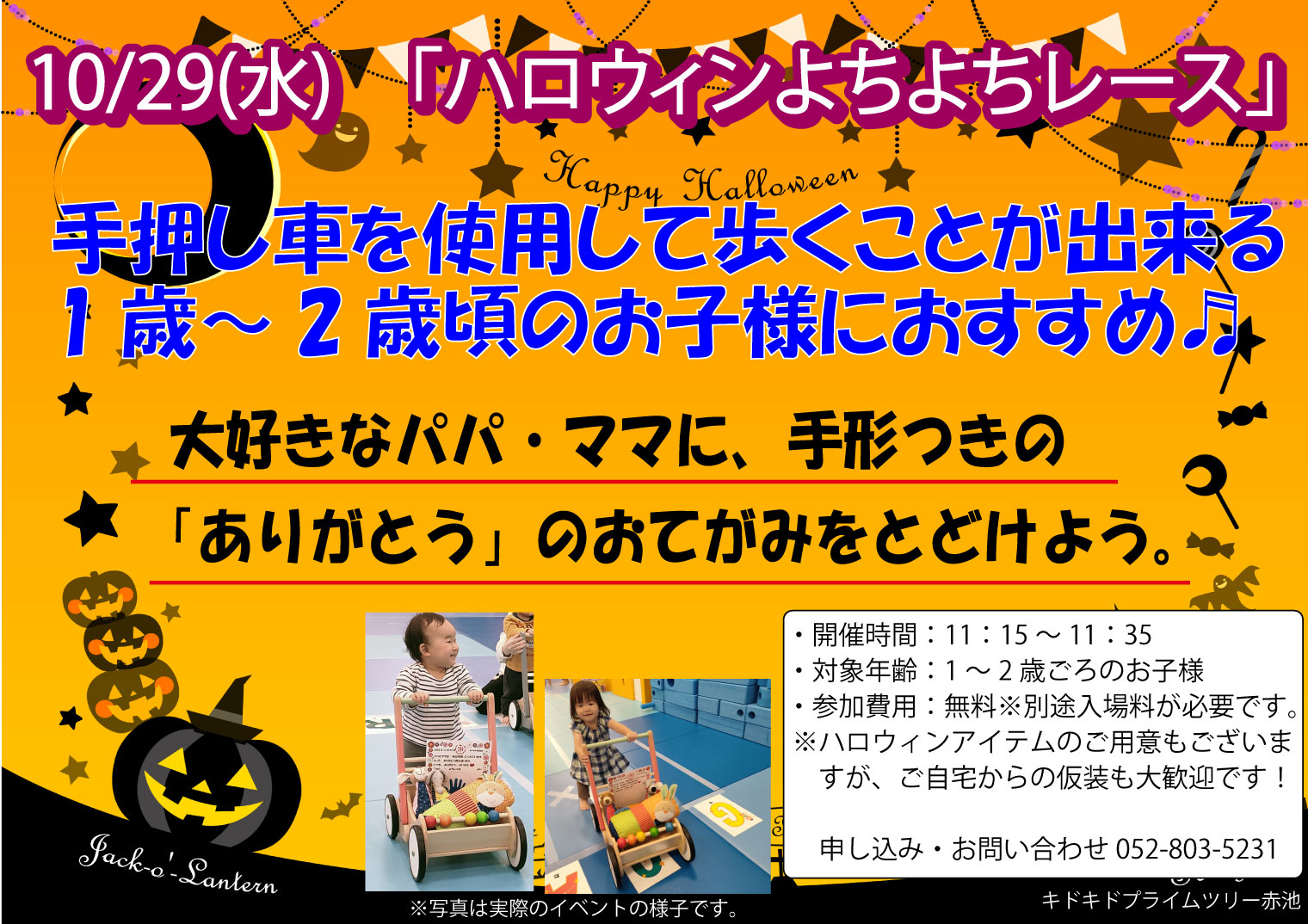 ハロウィンよちよちレース