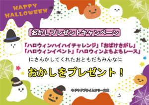 おかしプレゼントキャンペーン