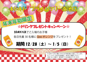 年末年始ドリンクプレゼント！