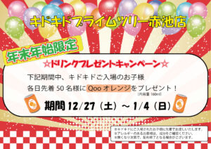 年末年始ドリンクプレゼント！