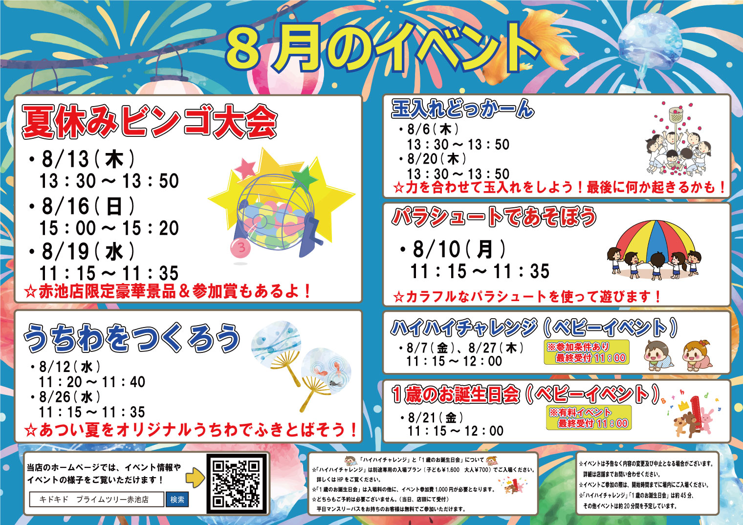 ☆8月のイベントスケジュール☆