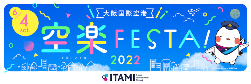 大阪国際空港「空楽Festa2022」についてのお知らせ
