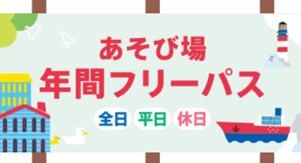 あそび場　年間フリーパスの販売についてのお知らせ