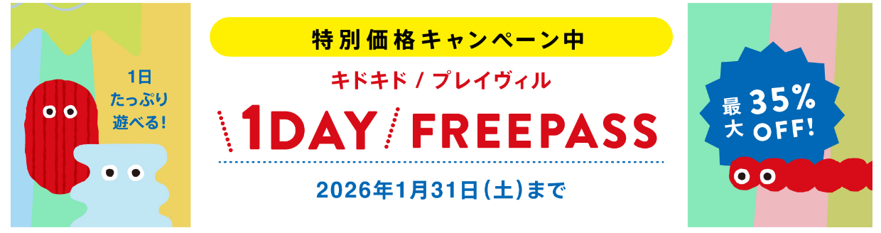 【期間限定】1DAYパス最大35%OFFキャンペーン実施中！