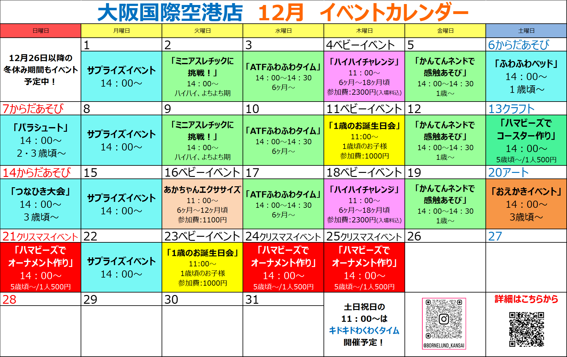 12月のイベント日程のお知らせ