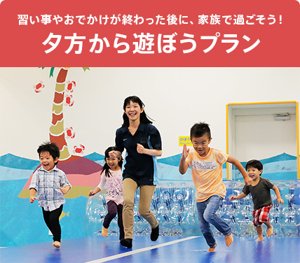 期間限定!夕方から遊ぼう、イブニングパス販売!
