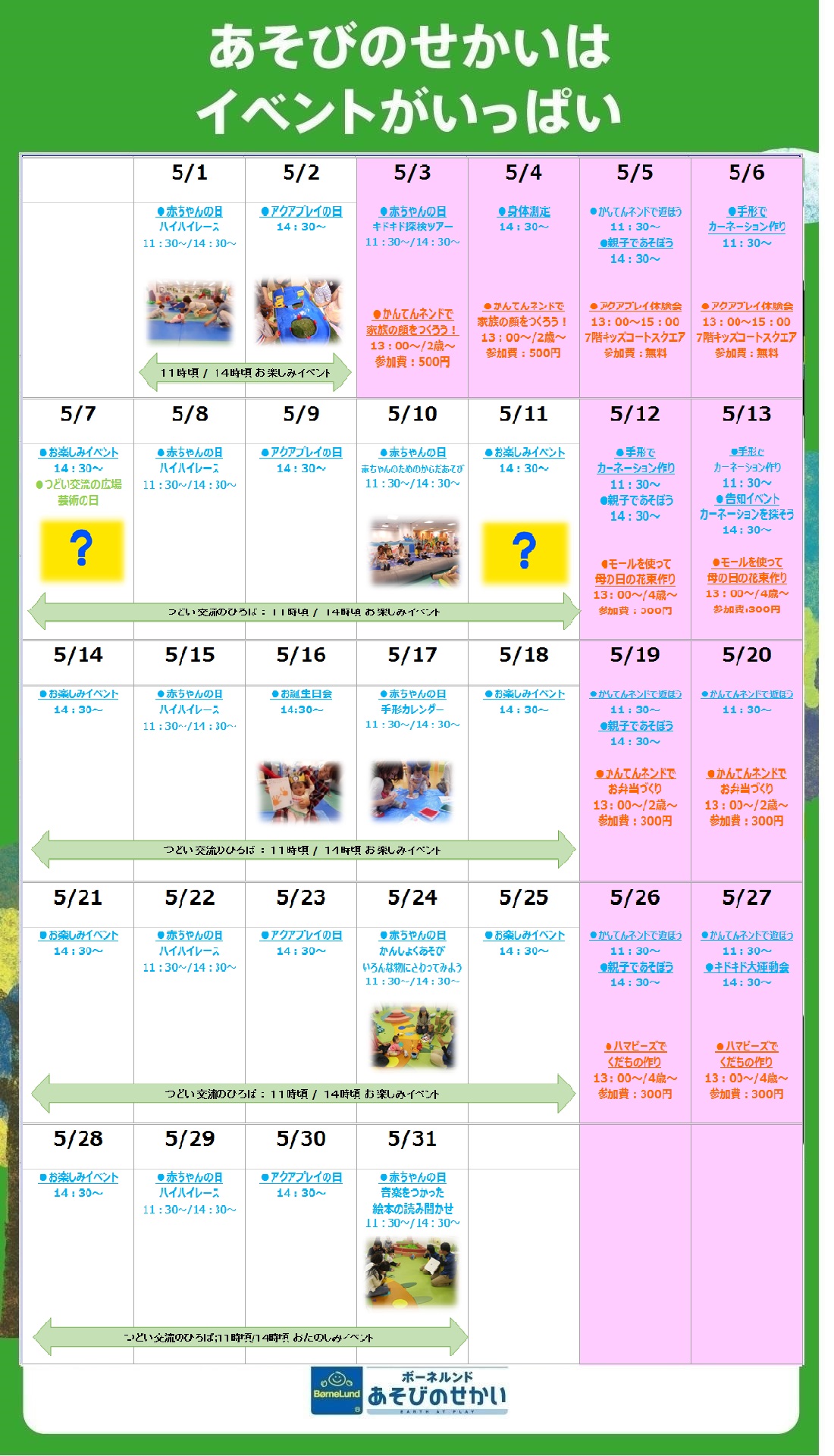 5月のイベントカレンダー