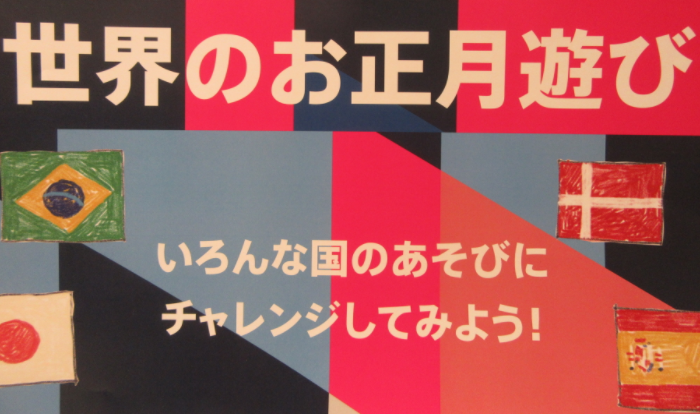 年末年始イベント②　「世界のお正月あそび」