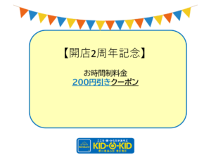【キャンペーン】開店2周年記念！お時間制料金200円引きクーポン