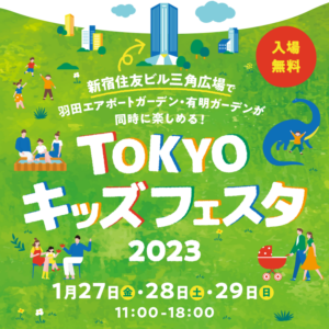 【予告】TOKYOキッズフェスタ2023に出展します