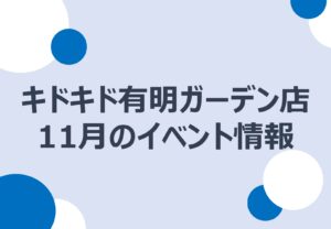 11月開催　イベント情報