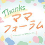 7/1・7/2開催　「ママフォーラム　ボーネルンドブース」のご報告