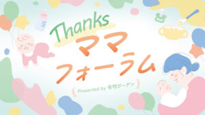 7月のママフォーラムに出店いたします!