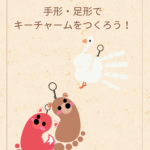 【有料イベント】手形・足形でキーチャームを作ろう!
