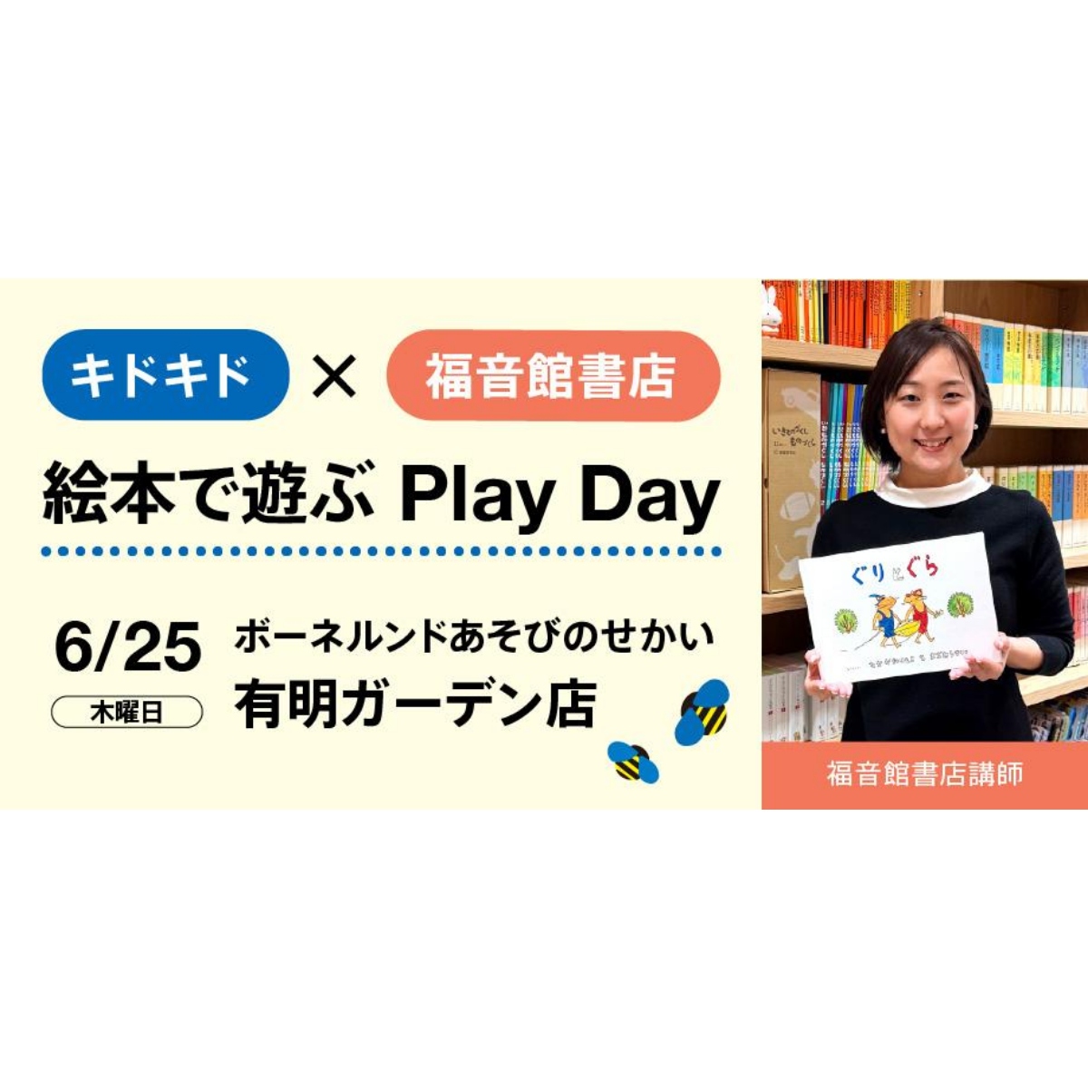 【6/25(木)あそびのせかい有明ガーデン店開催】キドキド meets 福音館書店 絵本で遊ぶPlay Day