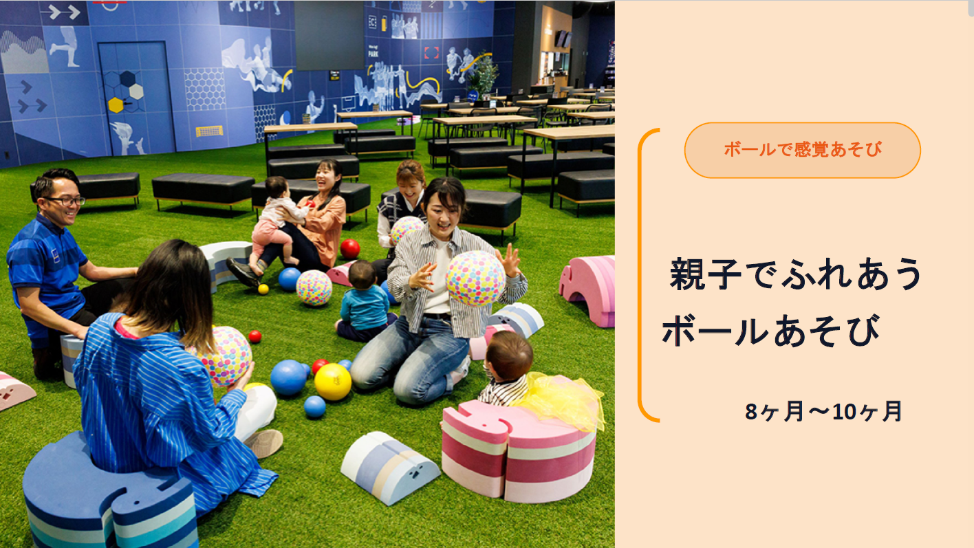 NEWベビーイベント！「親子でふれあうボール遊び」