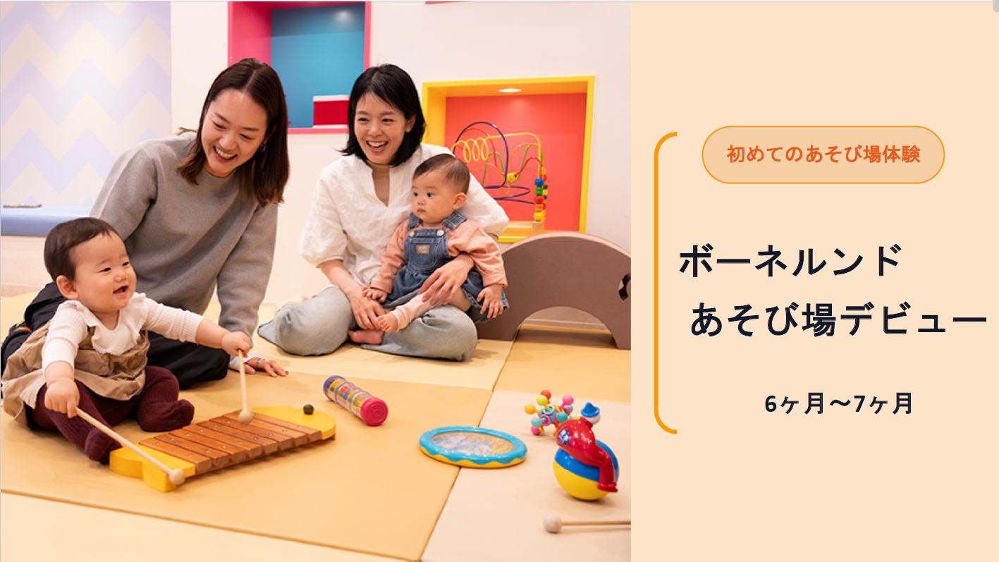 NEWベビーイベント！「ボーネルンドあそび場デビュー」