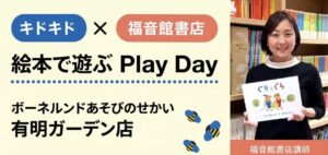 『絵本で遊ぶPlay Day』「絵本でからだ遊び」イベント