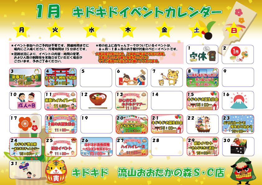 ★1月イベントカレンダー★