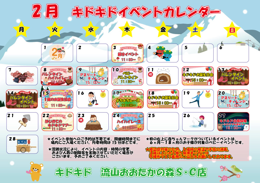 ★2月イベントカレンダー★