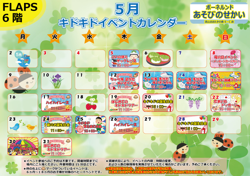 ★5月イベントカレンダー★