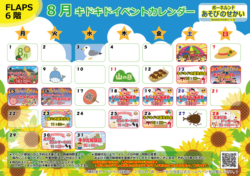 ★8月のイベントカレンダー★