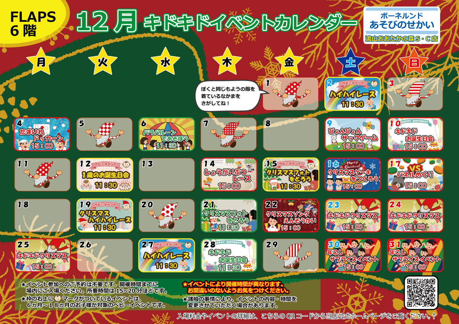 ★12月のイベントカレンダー★