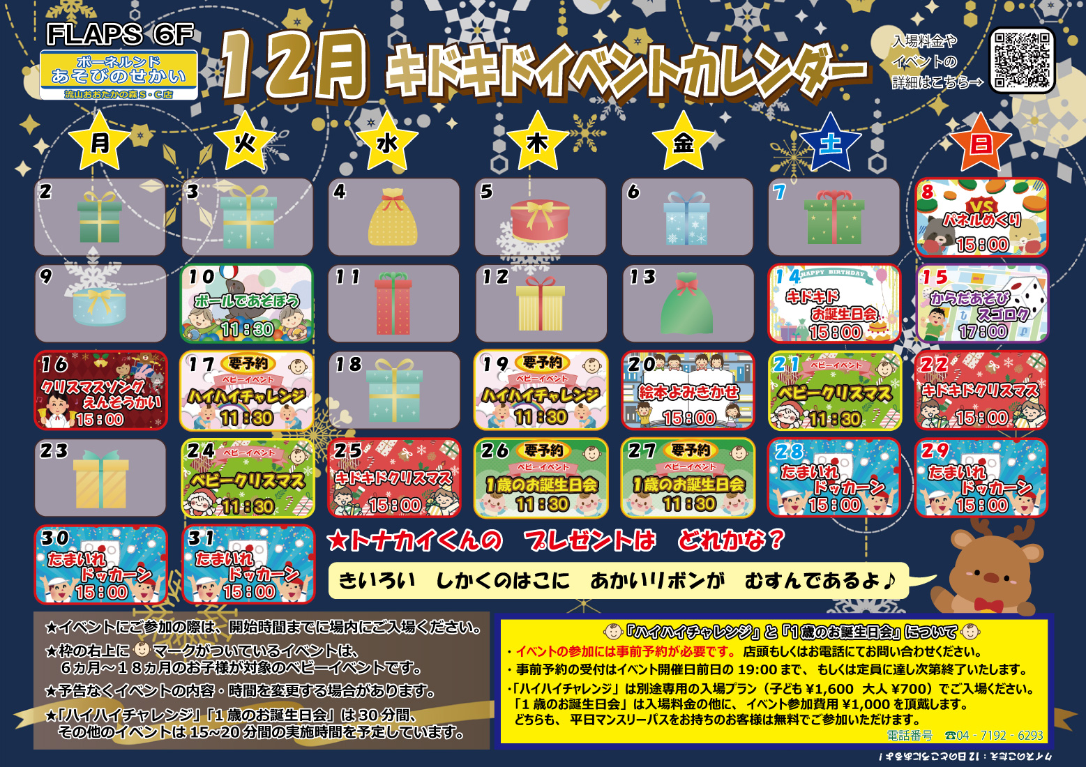 ★12月のイベントカレンダー★