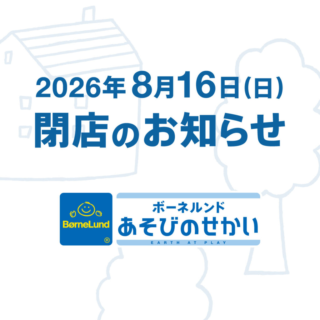あそびのせかい 流山おおたかの森S.C.店　閉店のお知らせ