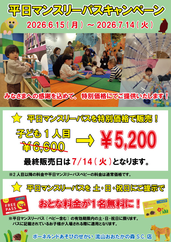当店限定★平日マンスリーパスを特別価格で販売します★
