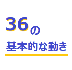【第4回】36の基本的な動き！～グランフロント大阪店バージョン～