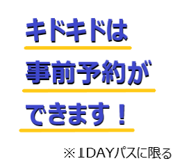 キドキドでは事前予約ができます！