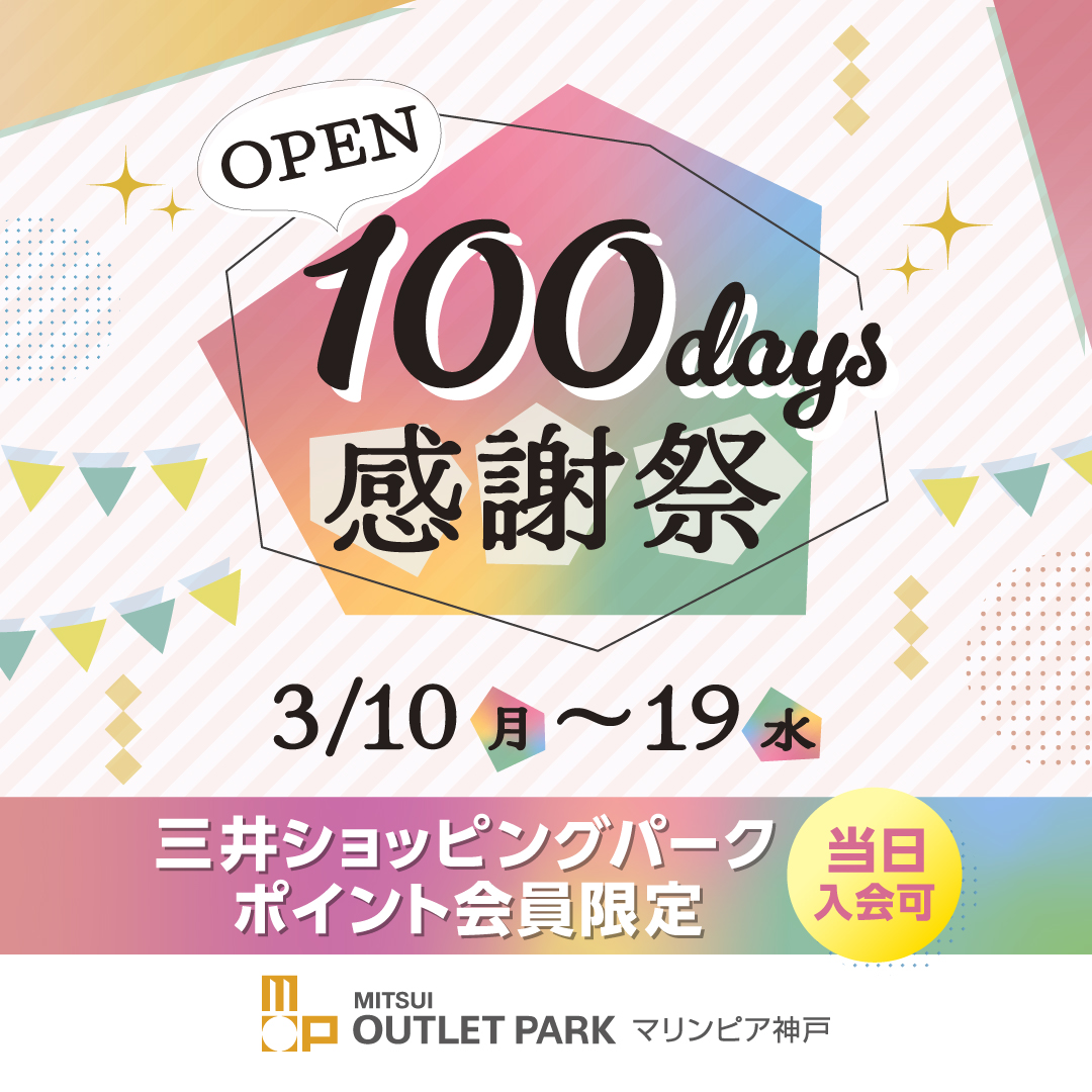 オープン100日感謝祭【三井ショッピングパークポイント会員様限定ハマビーズクラフト参加券】