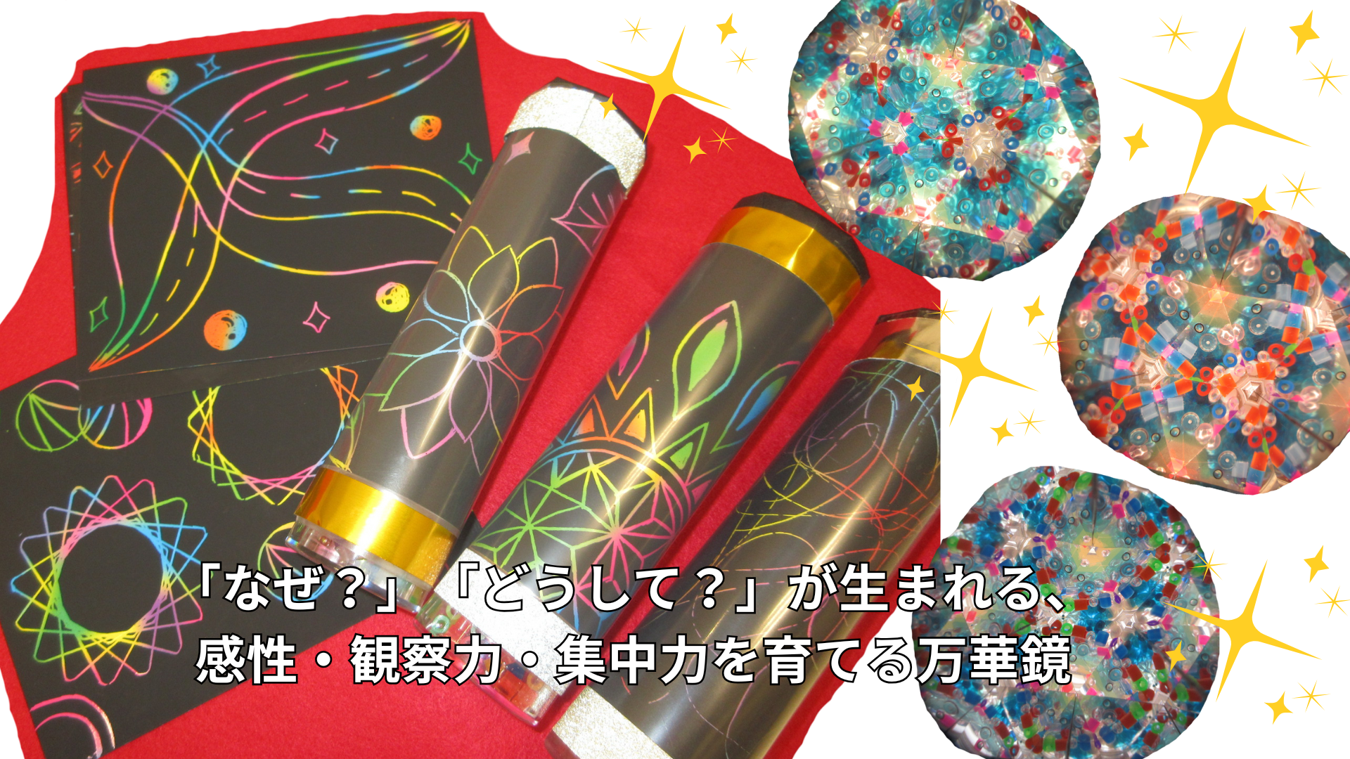 【1月クラフト体験会】けずって出てくる⁉キラキラ万華鏡