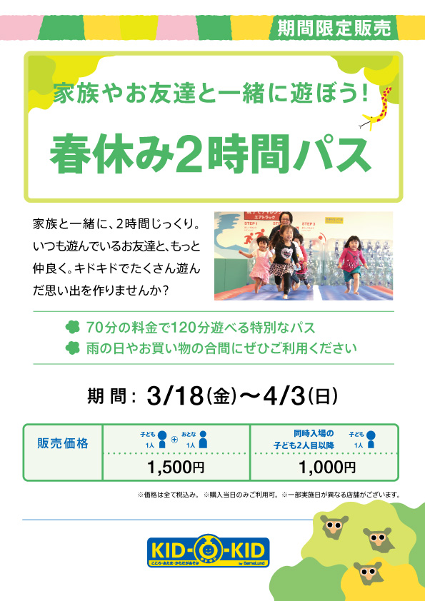 ☆春休み2時間パス販売のお知らせ☆