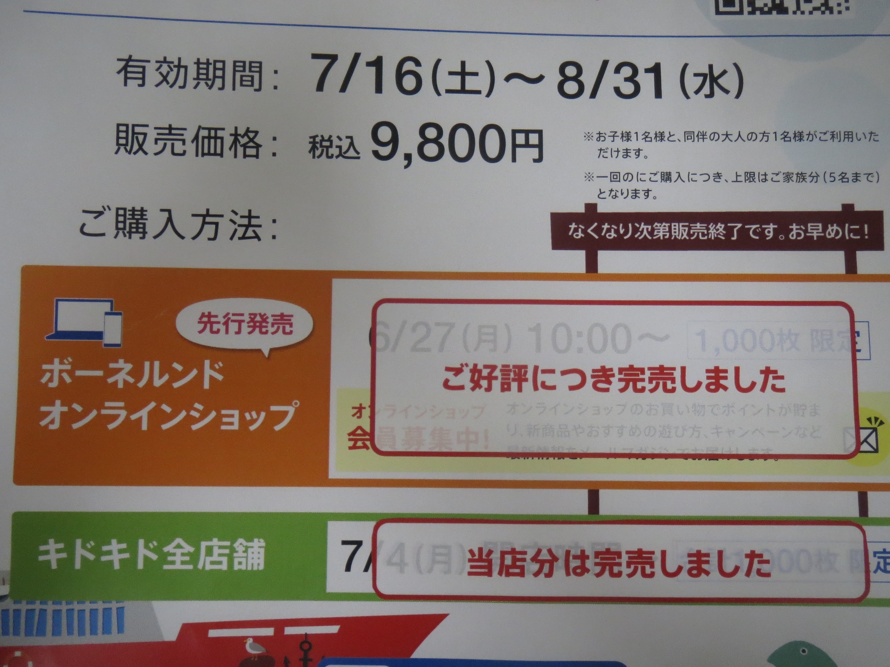 夏休みフリーパス完売のお知らせ