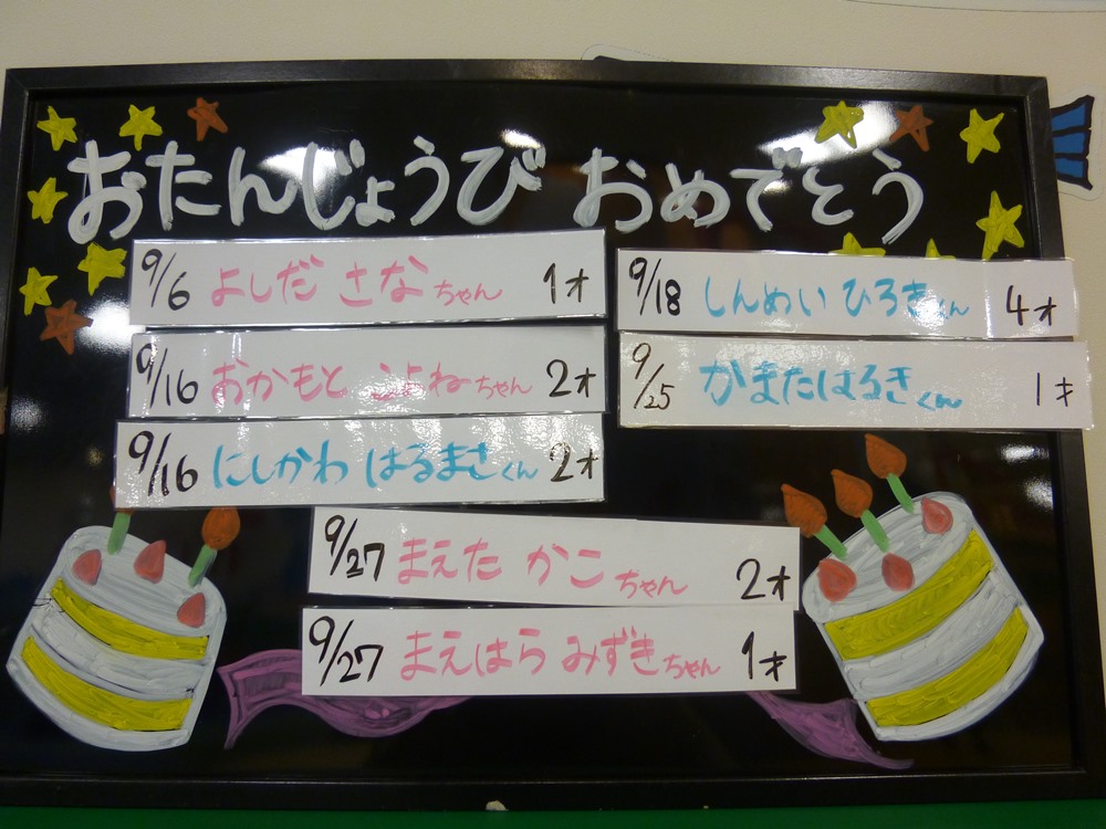 9月のお誕生日会☆