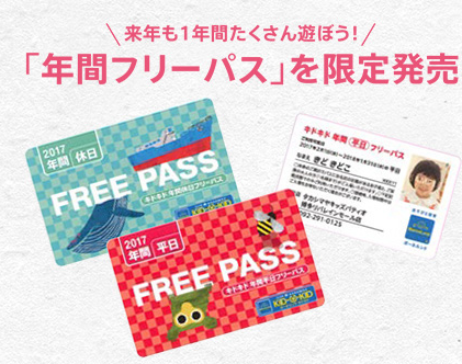 年間フリーパスの販売について☆