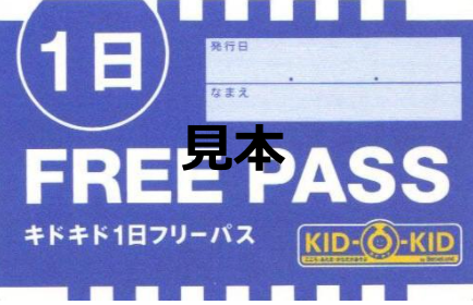 休日1DAYパスの販売のお知らせ