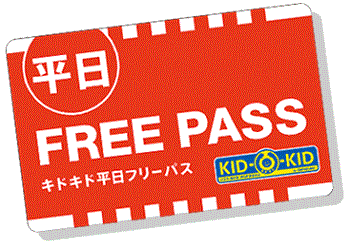 キドキドで新生活をはじめよう! 平日マンスリーパス 特別キャンペーン