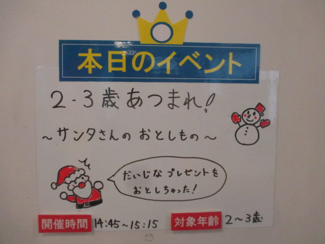 12月11日 「2・3歳あつまれ!」 ~サンタさんのおとしもの~ のご報告