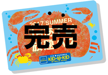 8月20日(日)分の夏の遊び放題パス完売のお知らせ