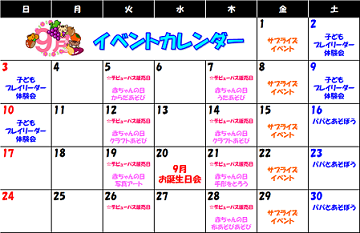 キドキド☆9月のイベントカレンダー☆