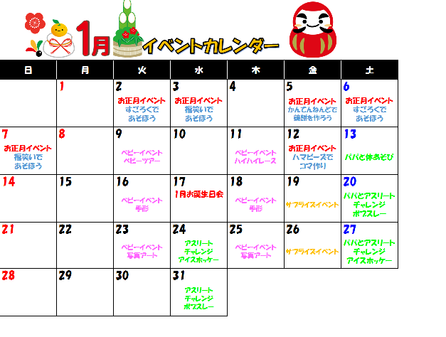 ☆1月イベントカレンダー☆