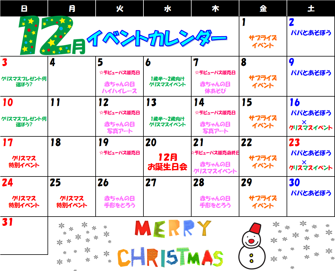 ☆12月イベントカレンダー☆