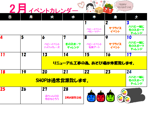 ☆2月イベントカレンダー☆